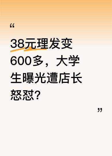 杭州下沙“星尚美业”，一位大学生原本38元的理发，最后却变成了600多元。大学生