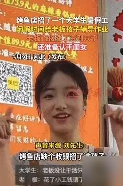 意外的收获！河北，一烤鱼店缺收银员，老板就招个了女大学生，每个月给她开3千，可没