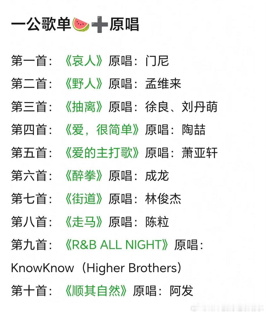 都来猜猜最后会剩下哪首不要的歌给到陈若轩会有赢的风险吗😂😂😂一公歌单🍉➕