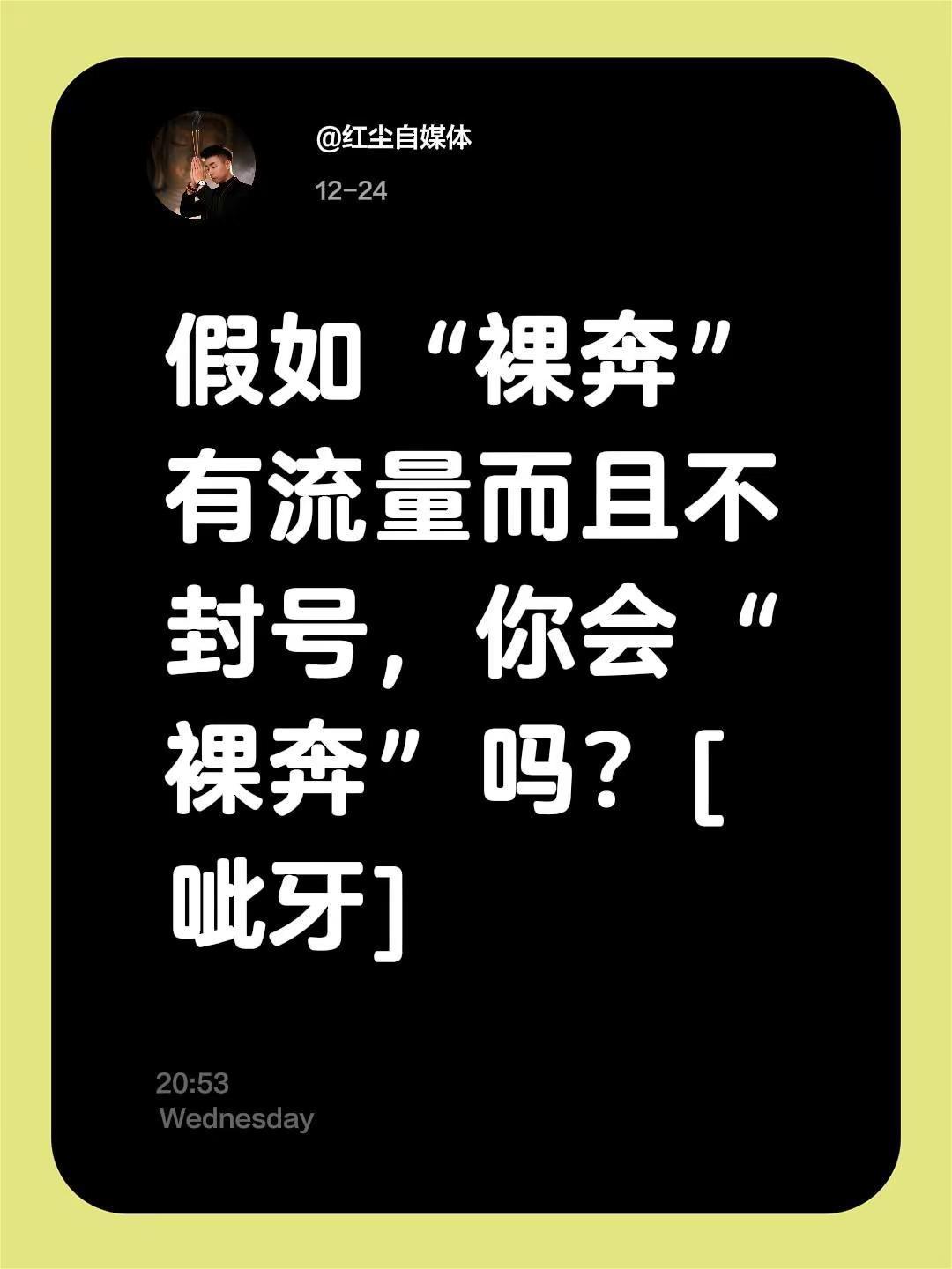我评论了@闲人老苏 的作品：假如“裸奔”有流量而且不封号，你会“裸奔”吗？[呲牙