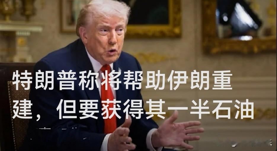 特朗普称将帮助伊朗重建，但要获得其一半石油

   据外媒报道美伊谈判来到关键时