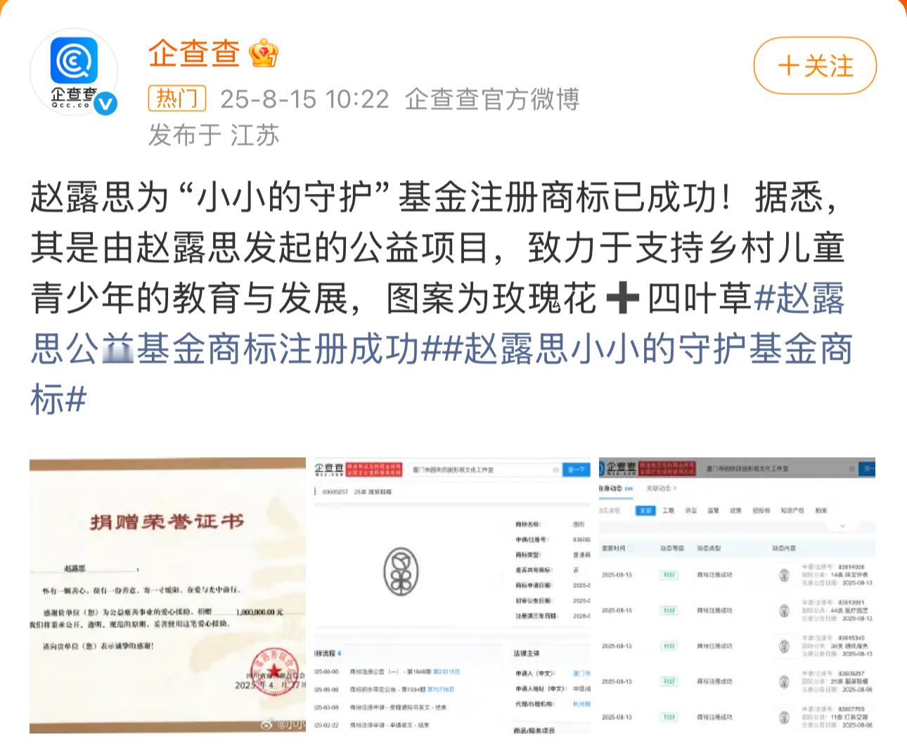 赵露思公益基金商标注册成功个人定制综艺叫《小小的勇气》，苹果汁主体公司叫“小小的