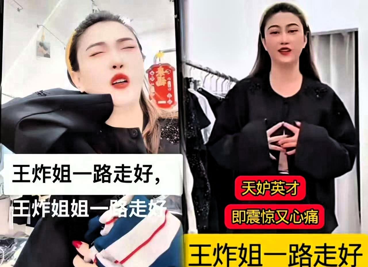 王炸姐脑出血去世了，江西买衣服的网红，从发病到去世就几分钟！生命无常，别再透支健