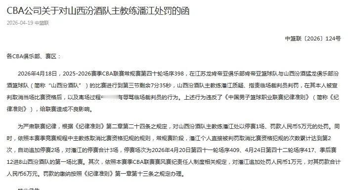 山西男篮在季后赛关键阶段遭遇重大打击，主帅潘江因赛场情绪失控被CBA联盟处以停赛