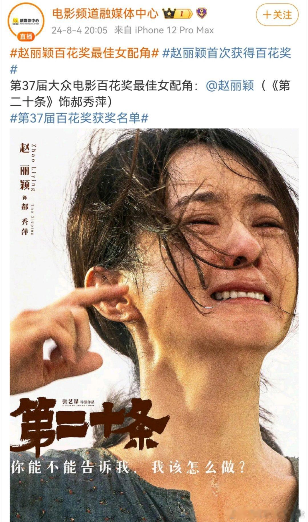 #赵丽颖百花奖最佳女配角#恭喜赵丽颖！实力派演员，实至名归！#第37届百花奖获奖