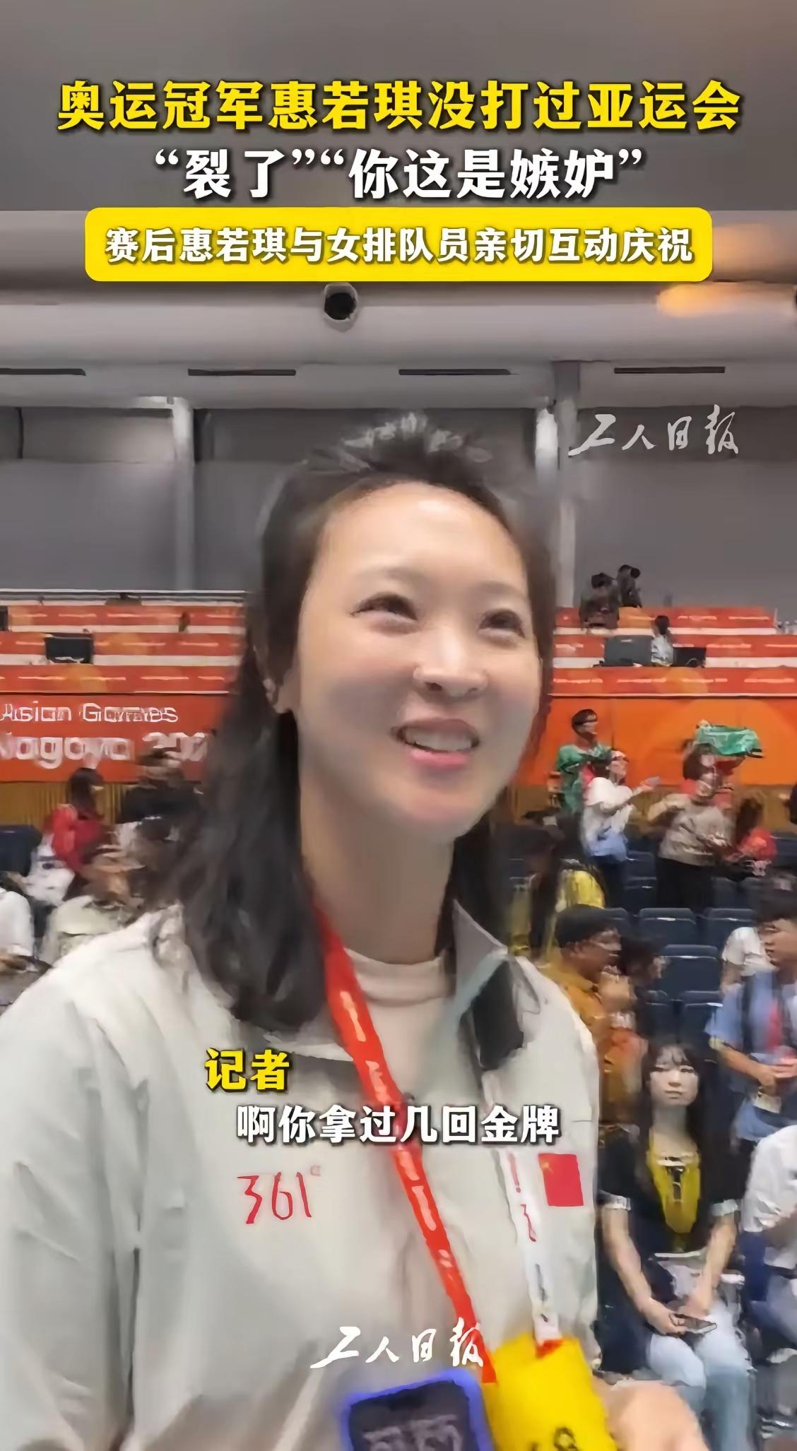 这个问话尴尬了！
亚运会女排夺冠赛后，作为解说员的惠若琪与女排姑娘互动时，场内出