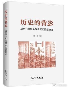 新书推送 《历史的背影：战后日本社会战争记忆问题研究》作者: 郑毅出版社: 商务