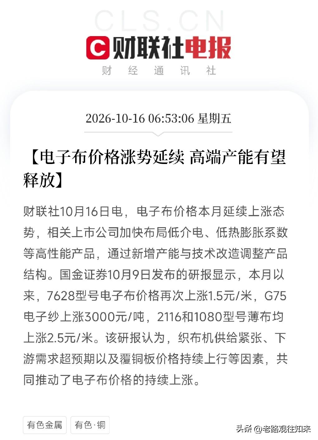 电子布、覆铜板，今天估计要疯狂了
早间利好消息：财联社都发声了，电子布价格本月延