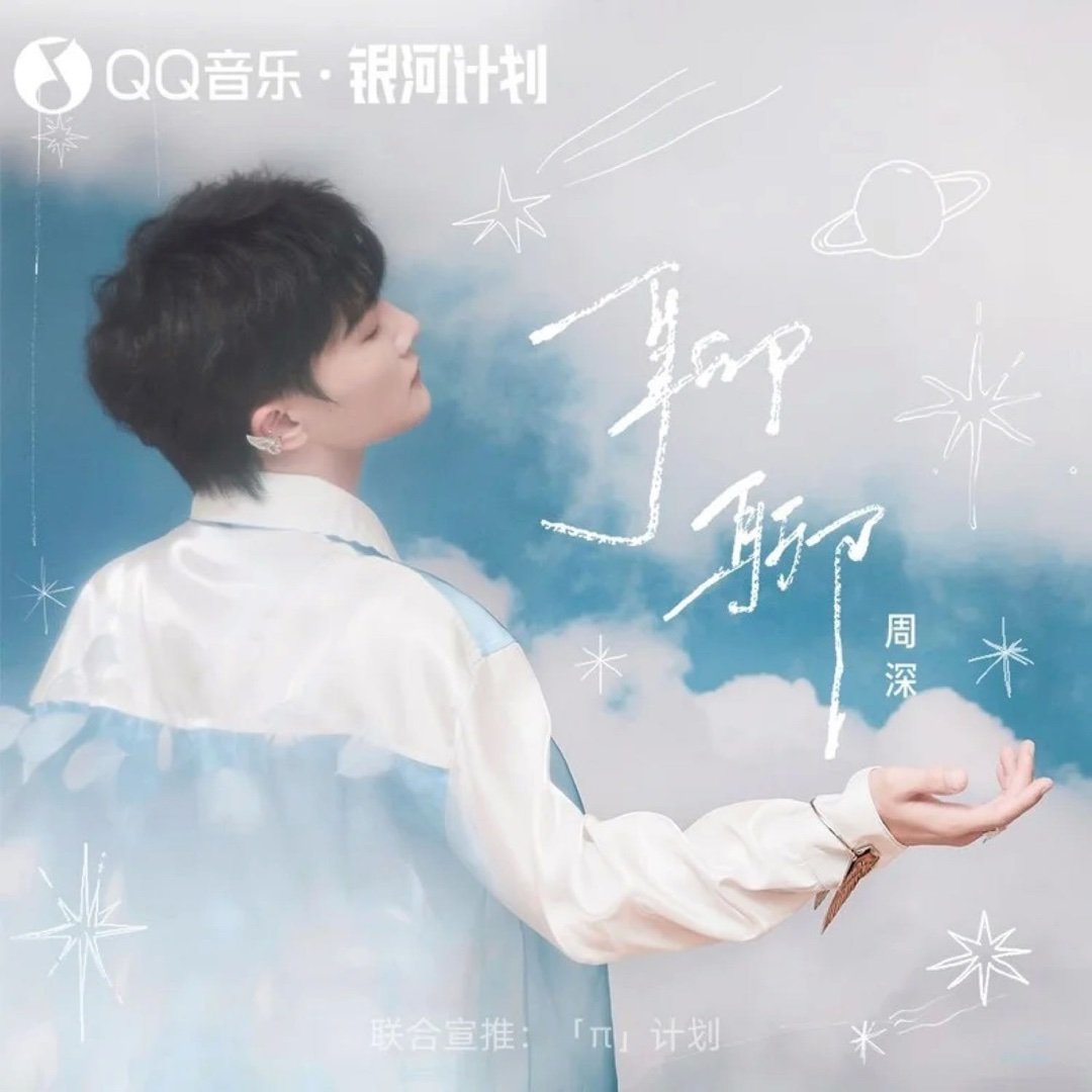 周深《聊聊》聊聊 