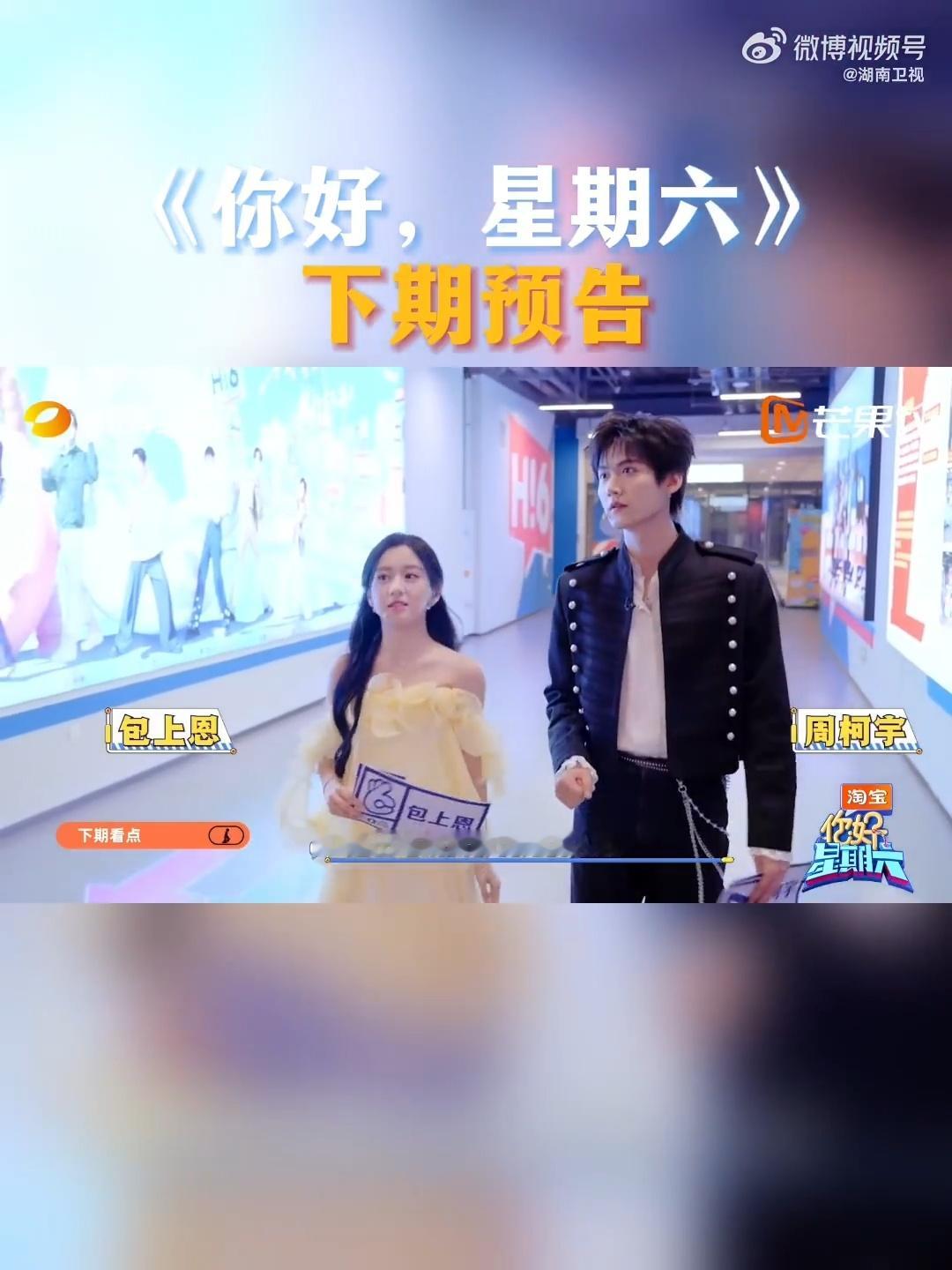 你好星期六下期有包上恩周柯宇 颜狗盛宴预定！《炽夏》hi6团建，预告对视拉丝甜度