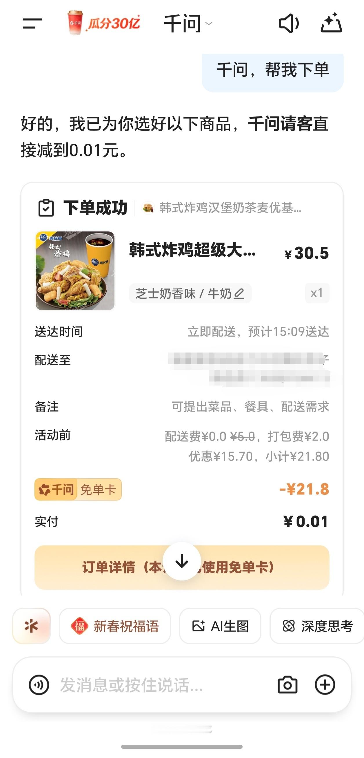 我这边奶茶店不多，不过这次千问变聪明了，变成炸鸡了上次点的一直没成功，今天点成功