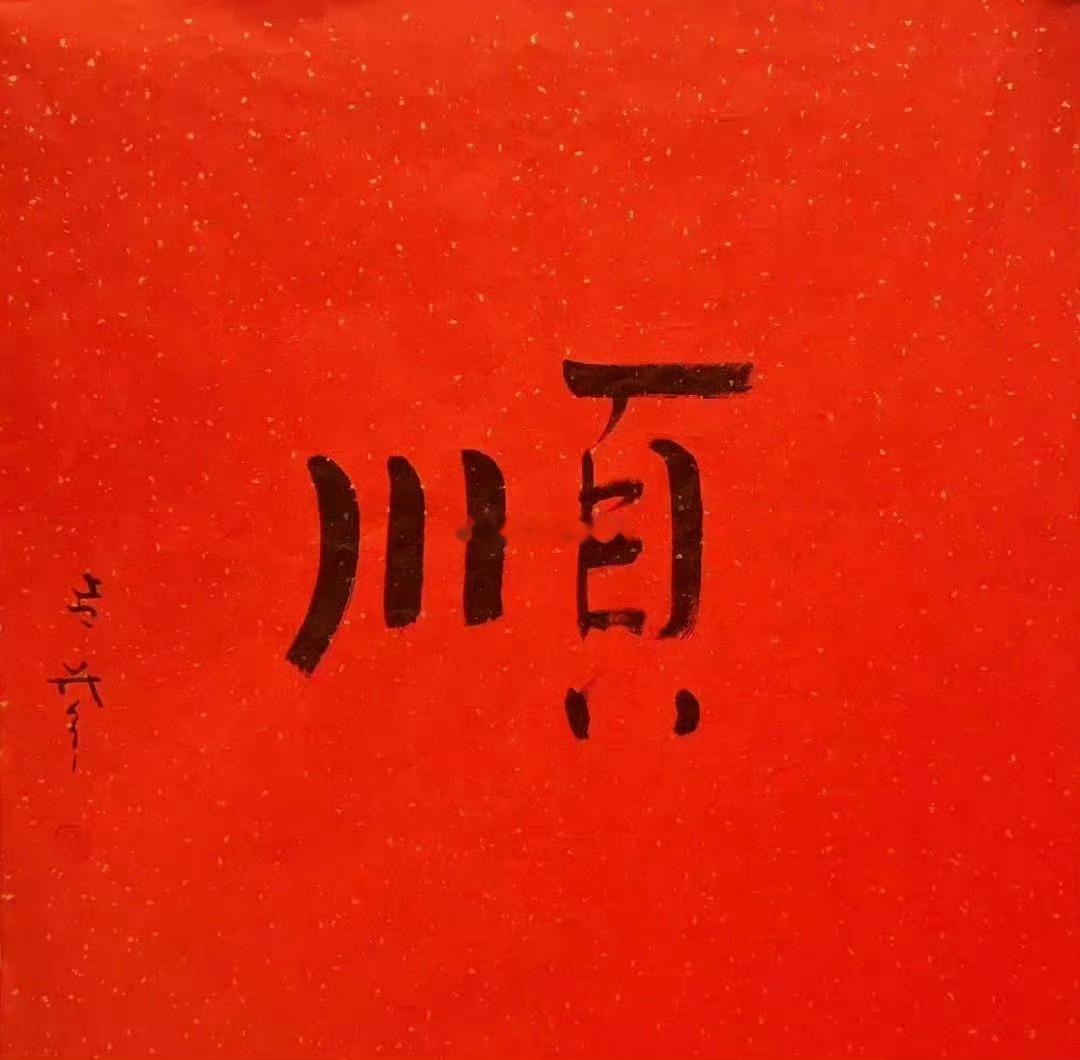 天地助力，万事大顺，人顺，事顺，财顺。 ​​​