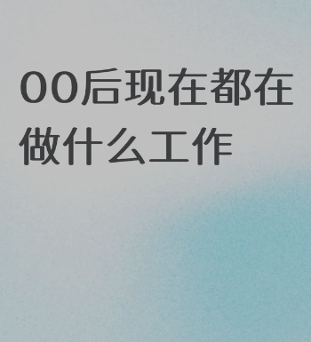 真的很喜欢00后的工作态度 网上说00后整顿职场其实00后比90后更实用 