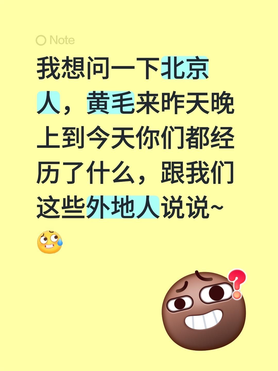 我想问一下北京人，黄毛来昨天晚上到今天你们都经历了什么，跟我们这些外地人说说~