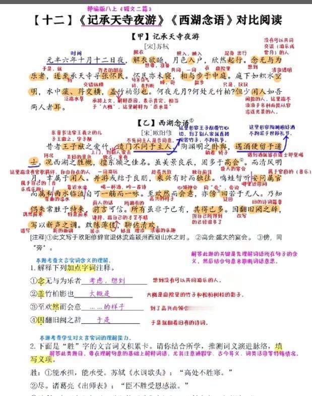 七年级语文上册《记承天寺夜游》《西湖念语》对比阅读理解训练