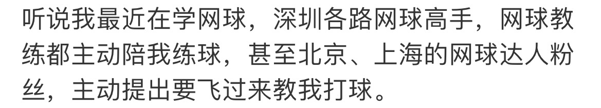 留几手最近在学网球 留几手最近在学网球 留几手学网球 ​ ​​​