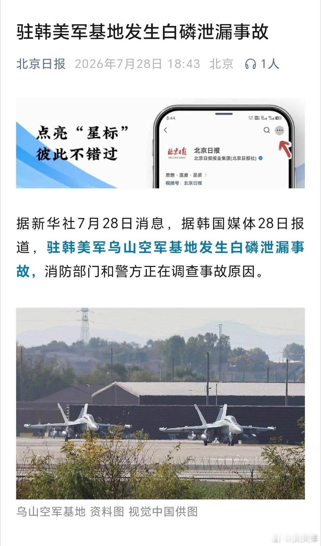 驻韩美军基地发生白磷泄漏事故（北京日报） 