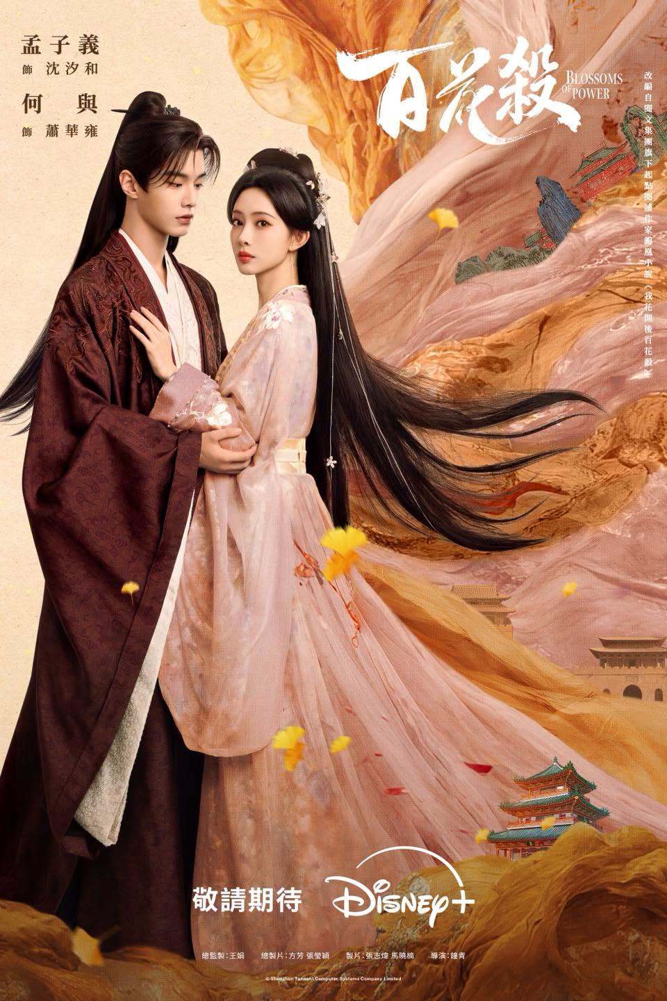 孟子义何与《百花杀》 迪士尼Disney+即将上线播出百花杀孟子义何与百花杀cp