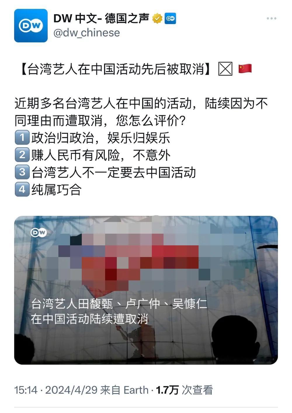 德国之声今天（4月29日）报道：“【台湾艺人在中国（大陆）活动先后被取消】近期多