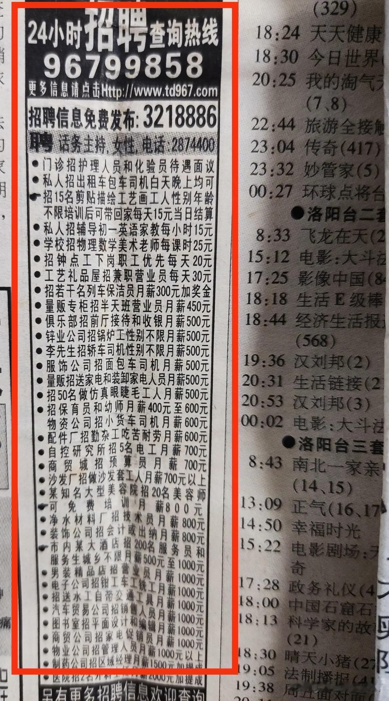 20年前的招聘信息，工资普遍在500-800元之间。其中列车保洁员月薪300元加