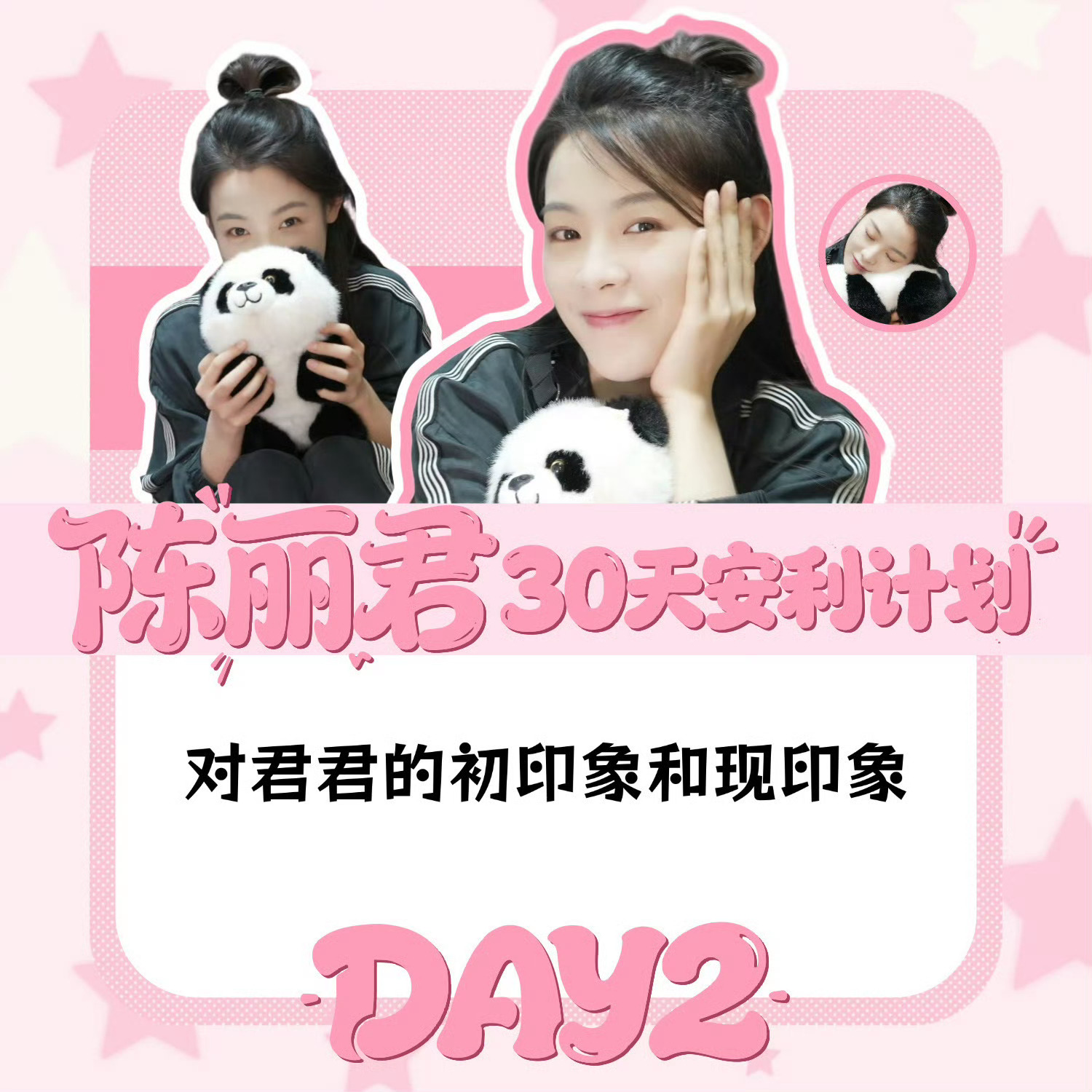 陈丽君30天安利计划 clj陈丽君 【DAY2：对君君的初印象和现印象】初印象：