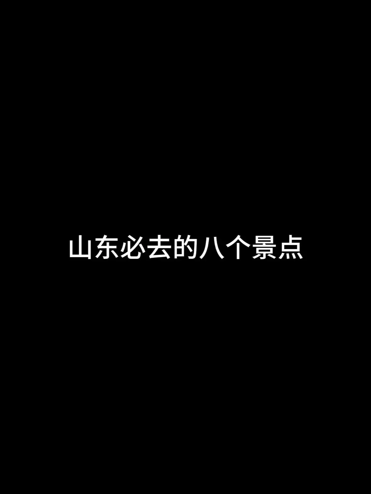 山东必去的八个地方 好客山东欢迎你.