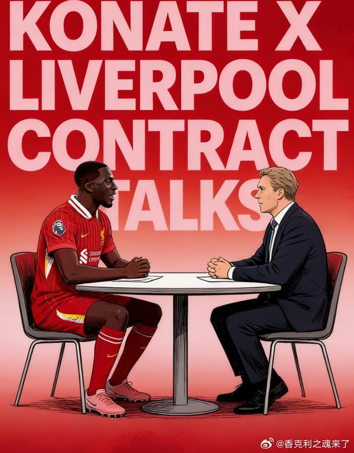 个人分析科纳特续约利物浦的可能性：现在和未来 利物浦利物浦评述我认为科纳特与利物