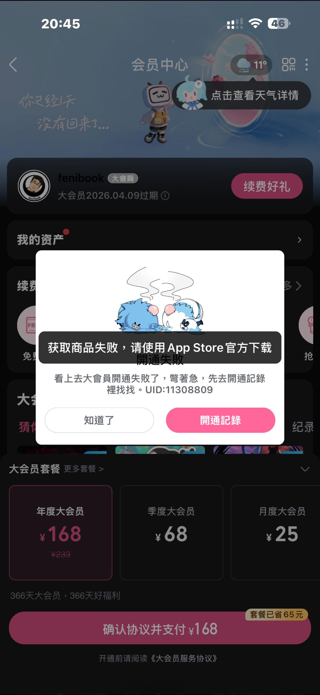 哔哩哔哩大会员过期，iPhone居然不能直接手机端开通