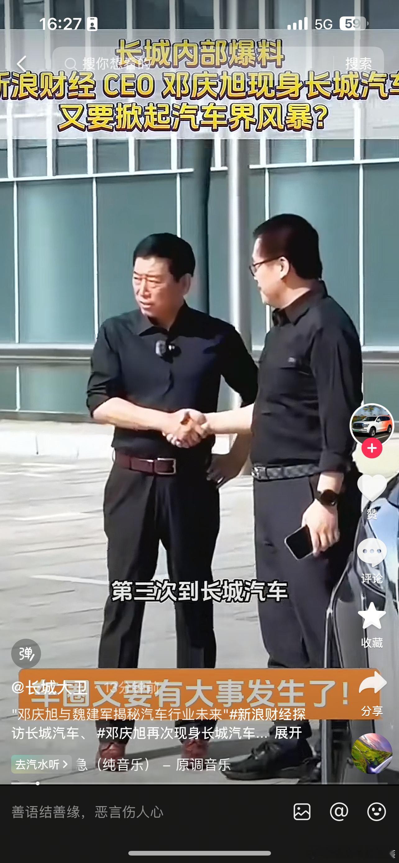每次和新浪财经邓庆旭见面，魏建军总要爆猛料，今天听说又见了，估计老邓的衬衣又要被