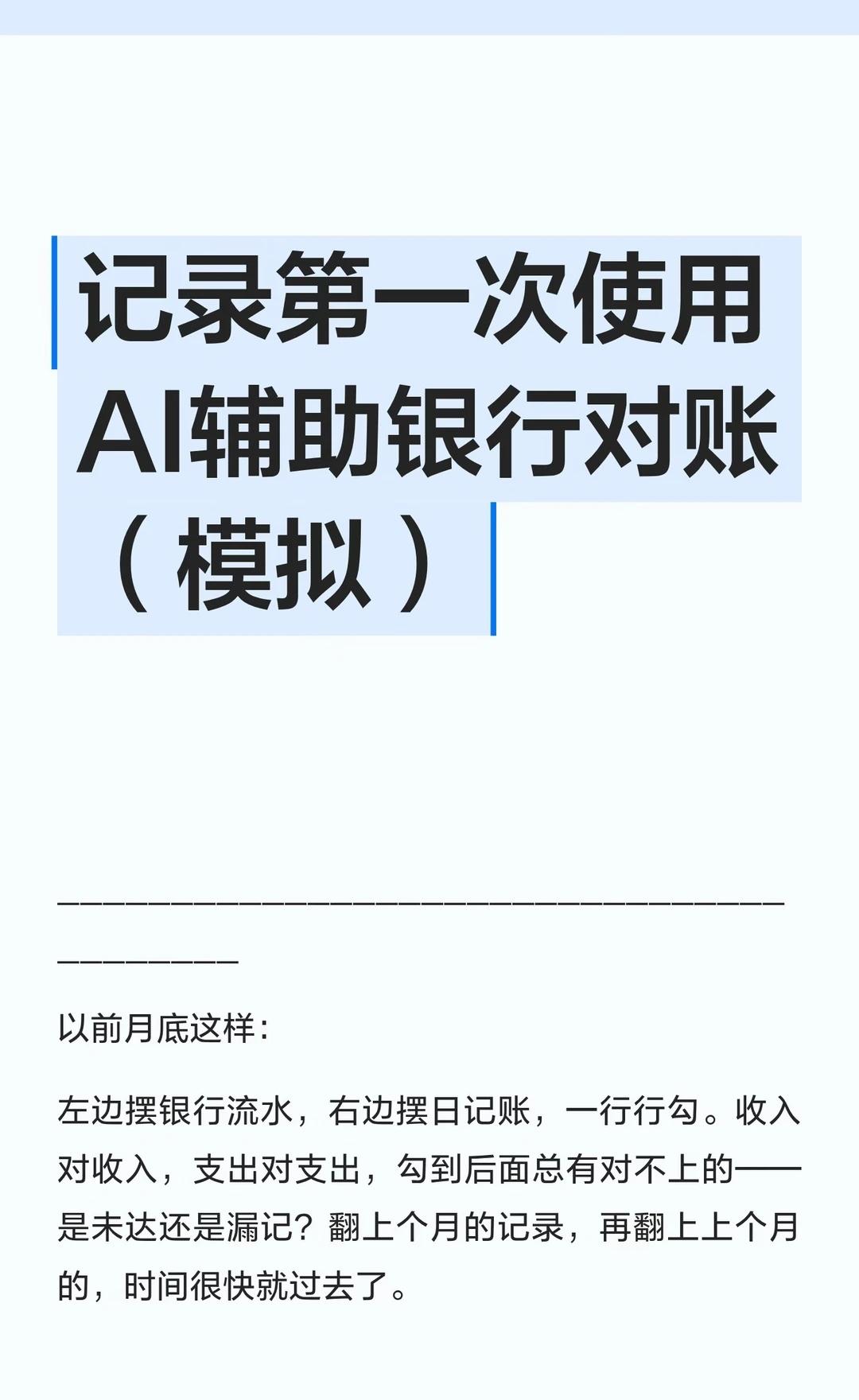 第一次使用Ai辅助银行对账（模拟）
______________________
