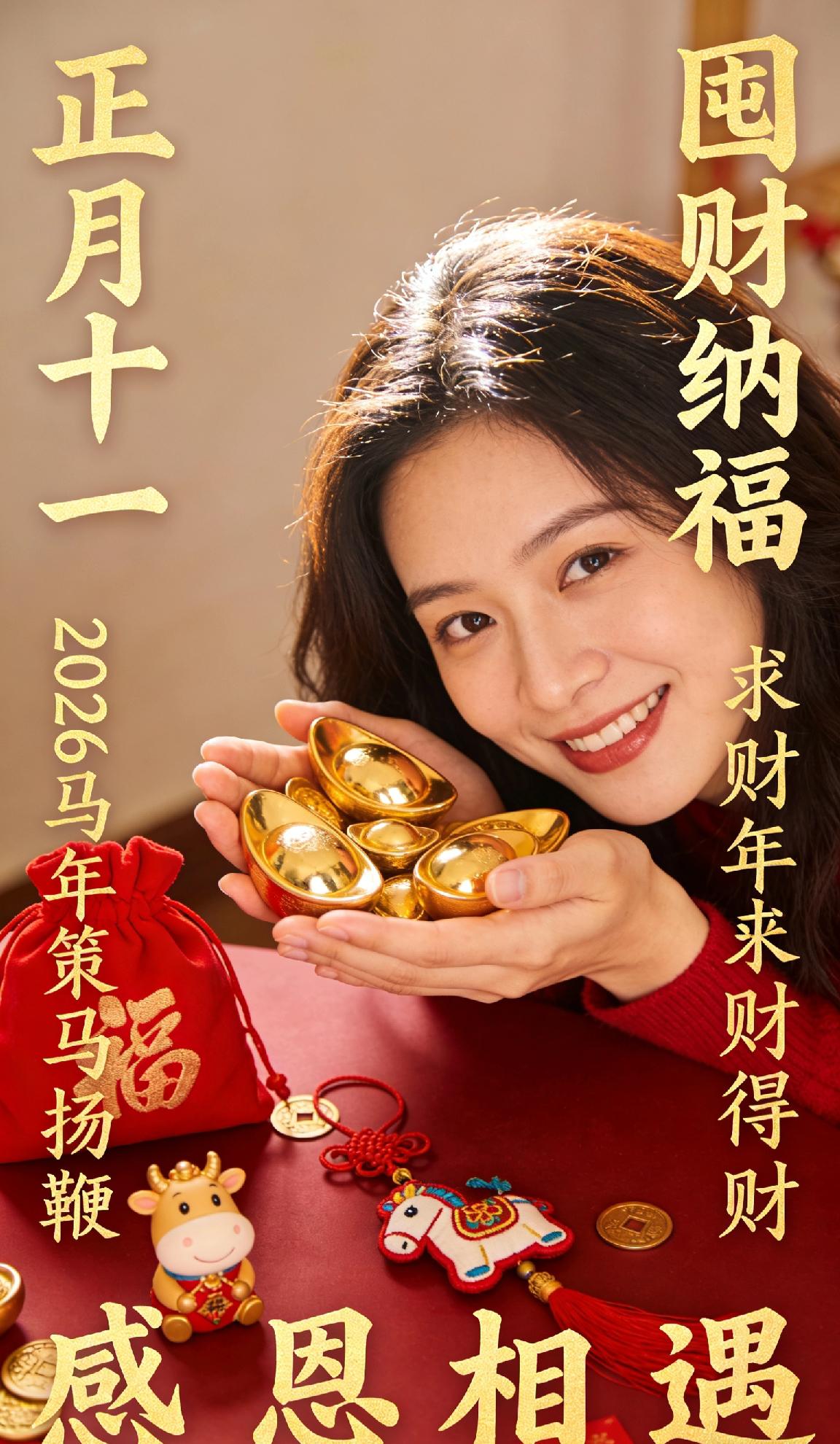 🧧正月十一 囤财纳福，万事亨通！
十一寓意“一心一意”，今日宜囤财，宜纳福。