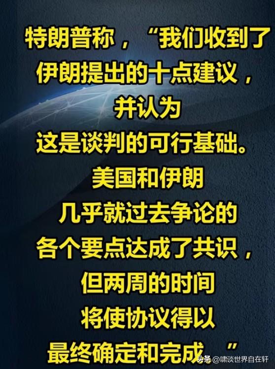 看来都伤筋动骨了！
美国“最后通牒”式外交，
带来了一个结果：
伊美谈判10日在