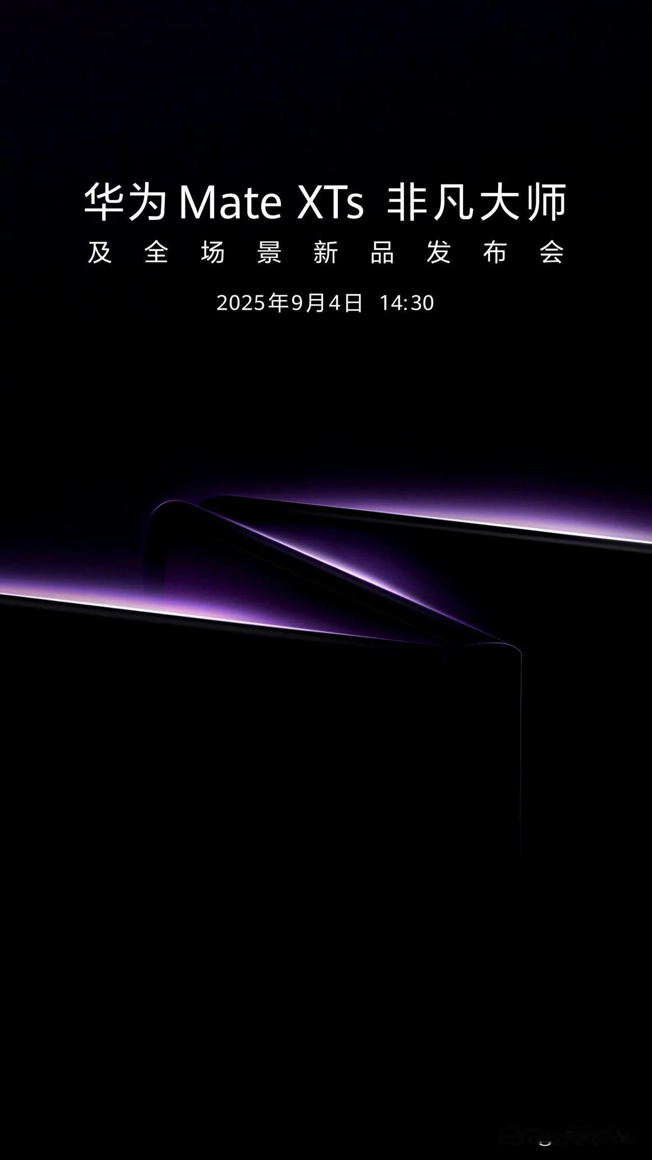 我靠，华为新三折叠来了！怎么折都有面的那个～钱包都准备好了吗？华为MateXTs