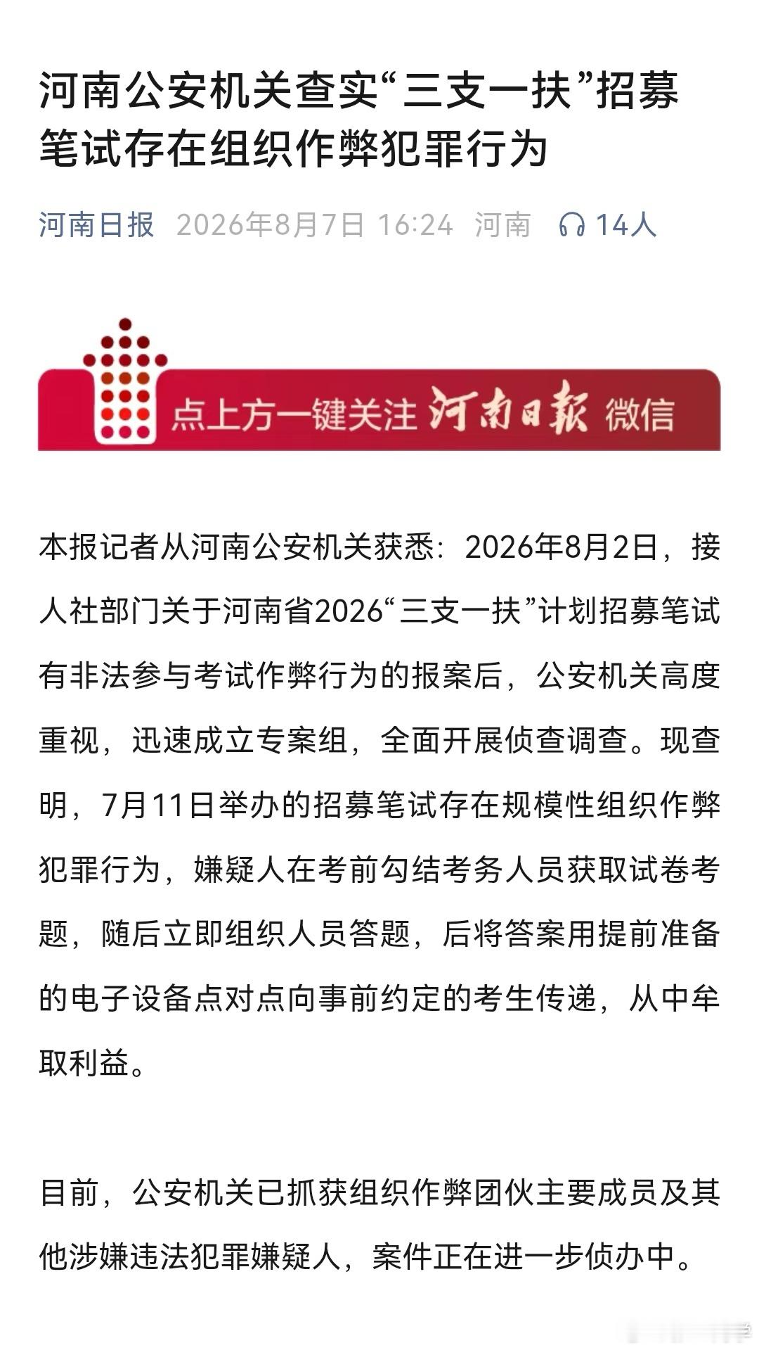 河南三支一扶考试存在规模性组织作弊犯罪内外勾结，规模性组织作弊，团伙提前获取考题