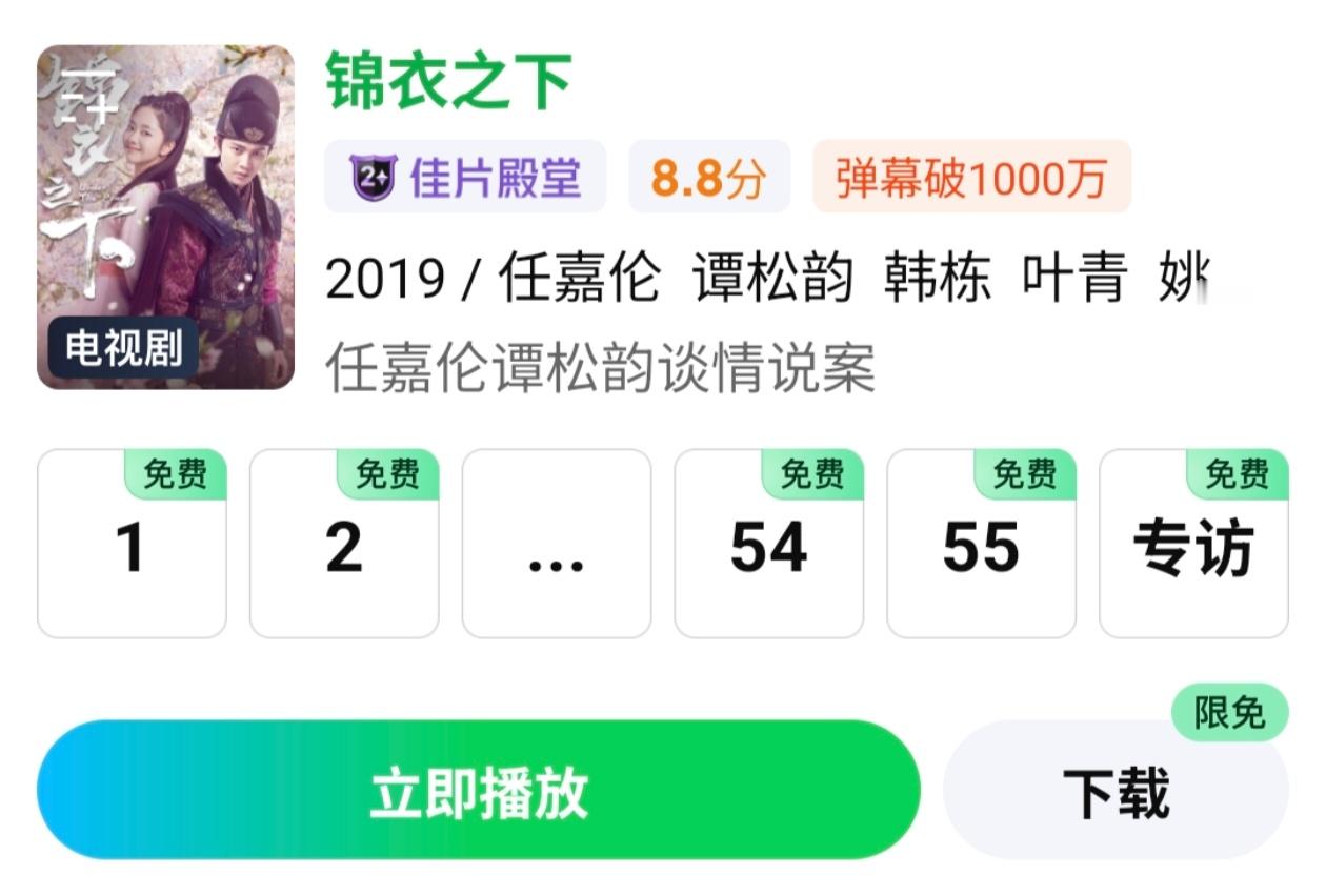 锦衣之下现在限免了，嘿嘿明天有剧看了