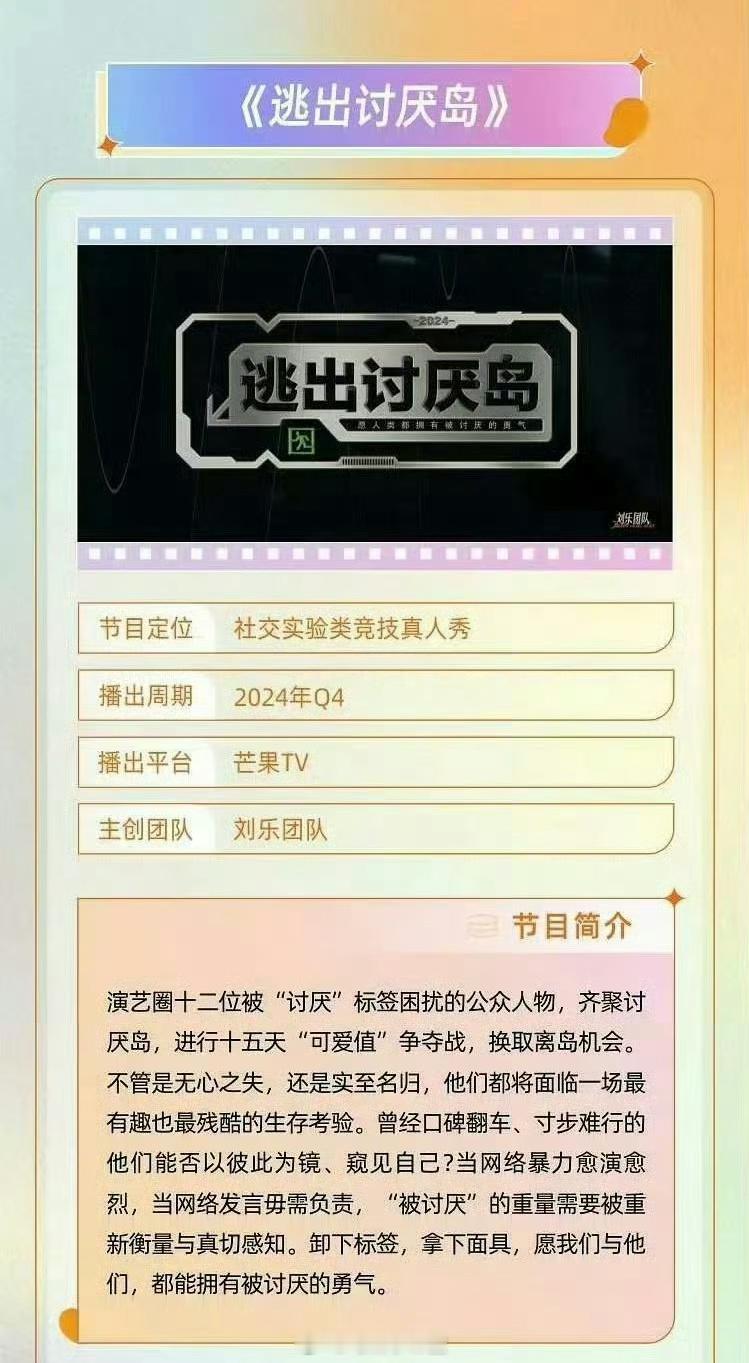 #12位被大众讨厌的明星聚在一个岛上#真有这样的综艺，真是让人挺期待的。但是被邀