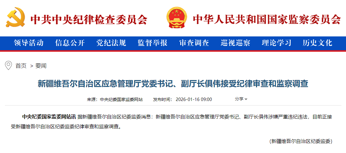 新疆维吾尔自治区应急管理厅党委书记、副厅长俱伟被查