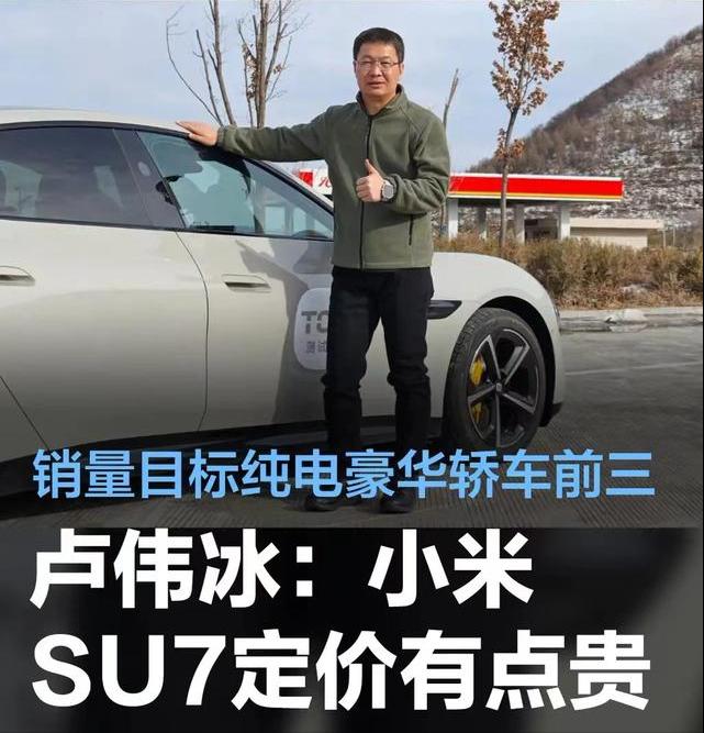 #卢伟冰：小米SU7定价会有点贵，目标进入纯电豪华轿车销量前三#
日前，小米集团