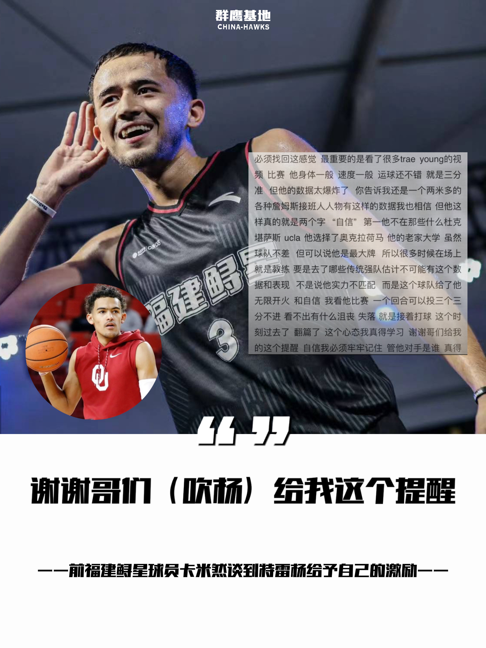 前福建鲟星球员分享自己2018年日记中，谈到了Trae Young对他的激励“最