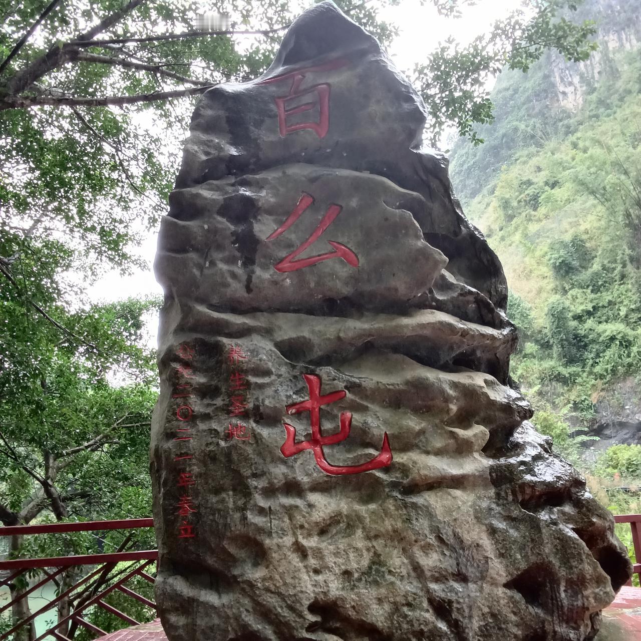 小雨中的巴马

今天是2025年11月2日。从凌晨开始下雨到下午两三点才慢慢结束