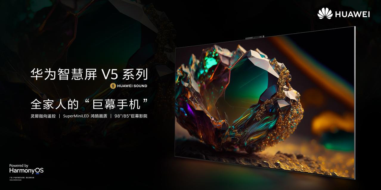 2023年12月26日，华为智慧屏 V5正式发布。作为华为智慧屏旗舰系列的新生力