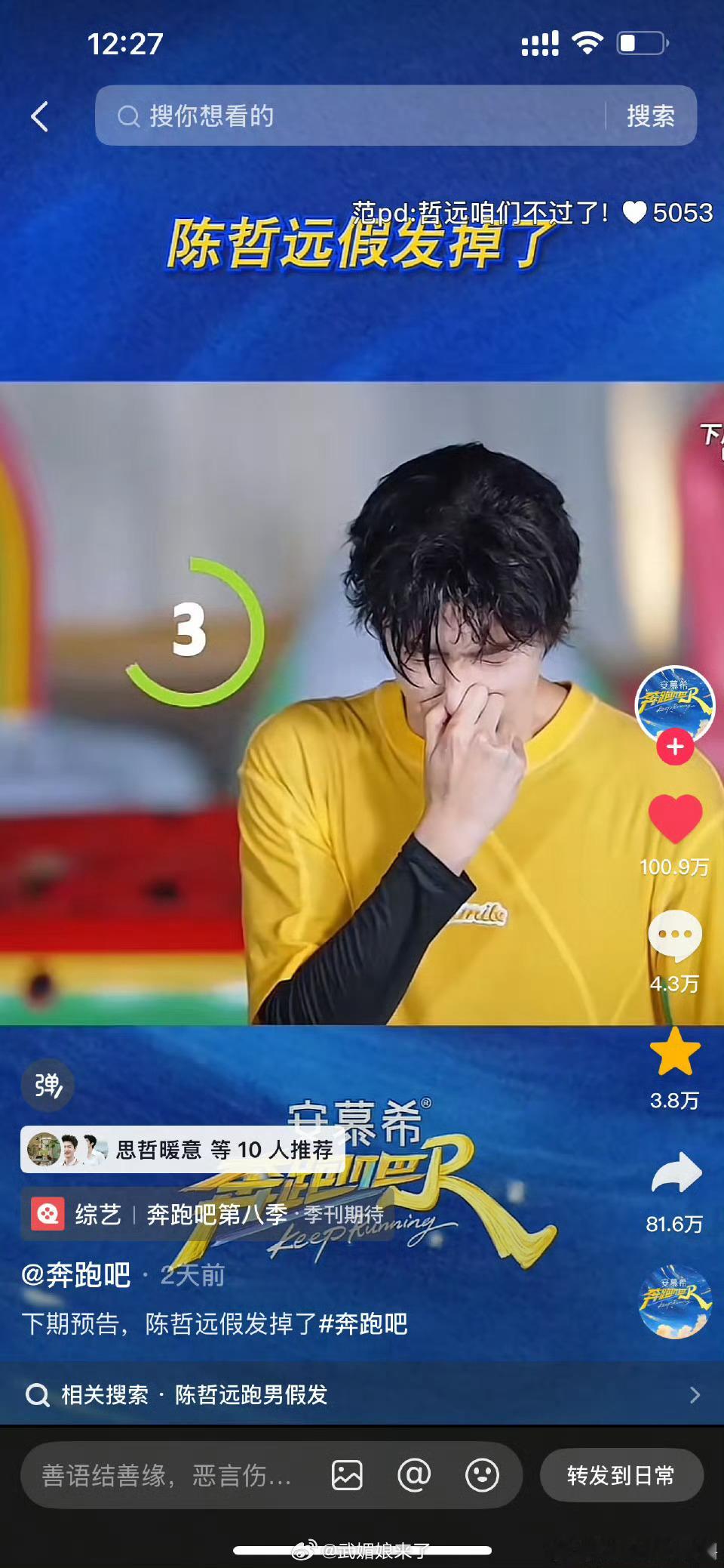 陈哲远 跑男路透2天🫘👍破100.9W，转发狂飙到81.6W！内赞TOP3—