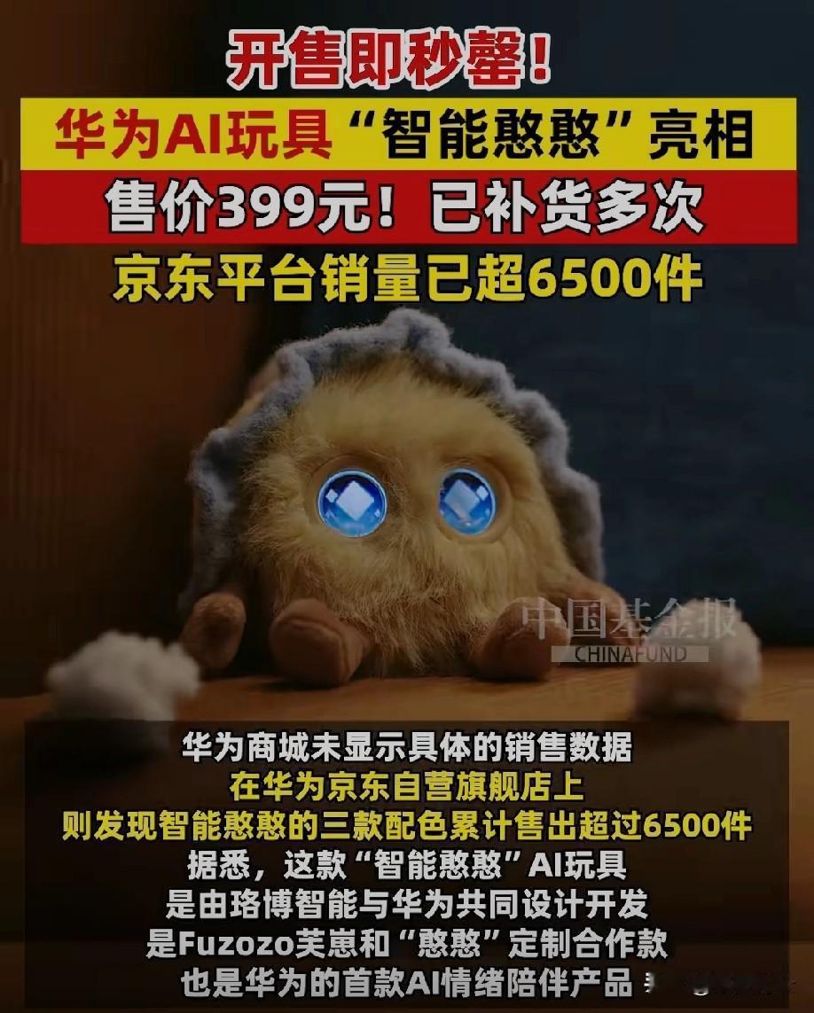 华为“智能憨憨”也太火了吧！399元的AI情绪陪伴玩具，开售直接秒罄，华为商城补