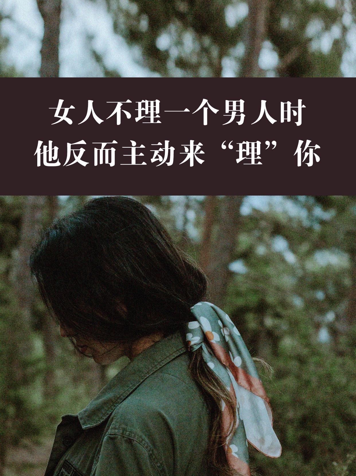 不要太过主动，让他以为“非他不可”，而是要让他明白，你的世界很大，不是为他而存在