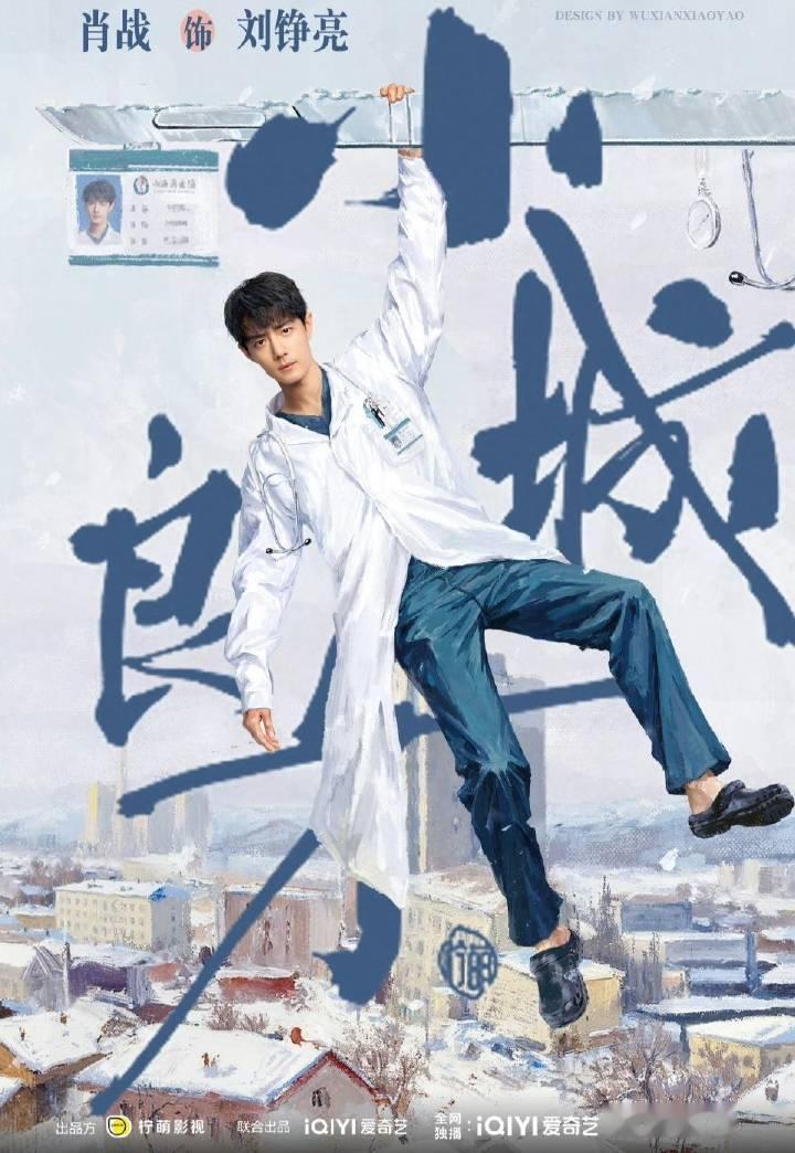小城良方待播肖战《小城良方》终于要来了，想看刘医生在东北小城行医度日，坐等肖战的