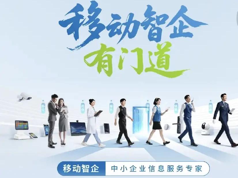 中小企业转型怕什么？怕投入高、怕技术难、怕效果看不见？2025年7月，中国移动重