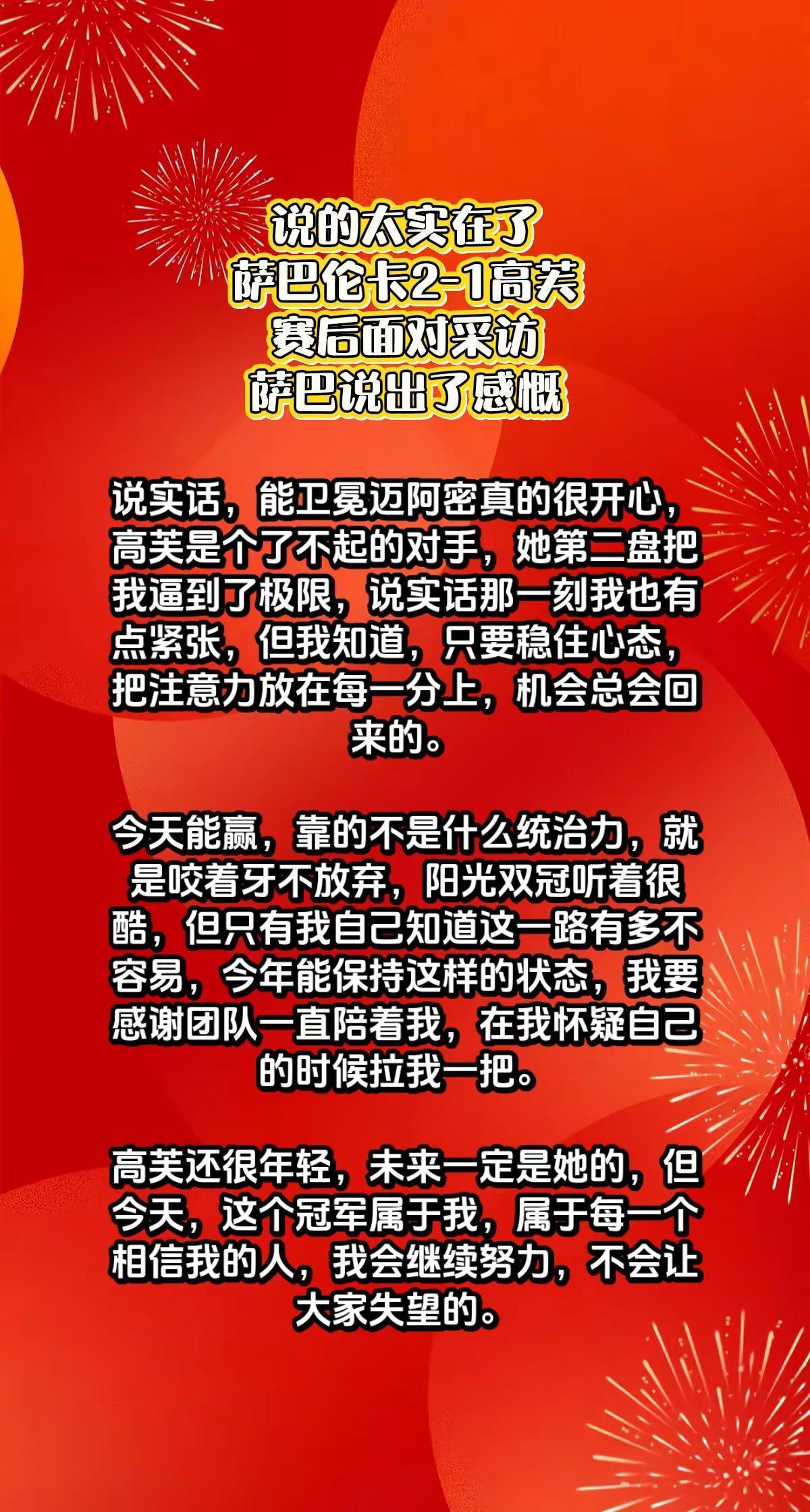 高情商，萨巴2-1高芙，赛后说出感慨。