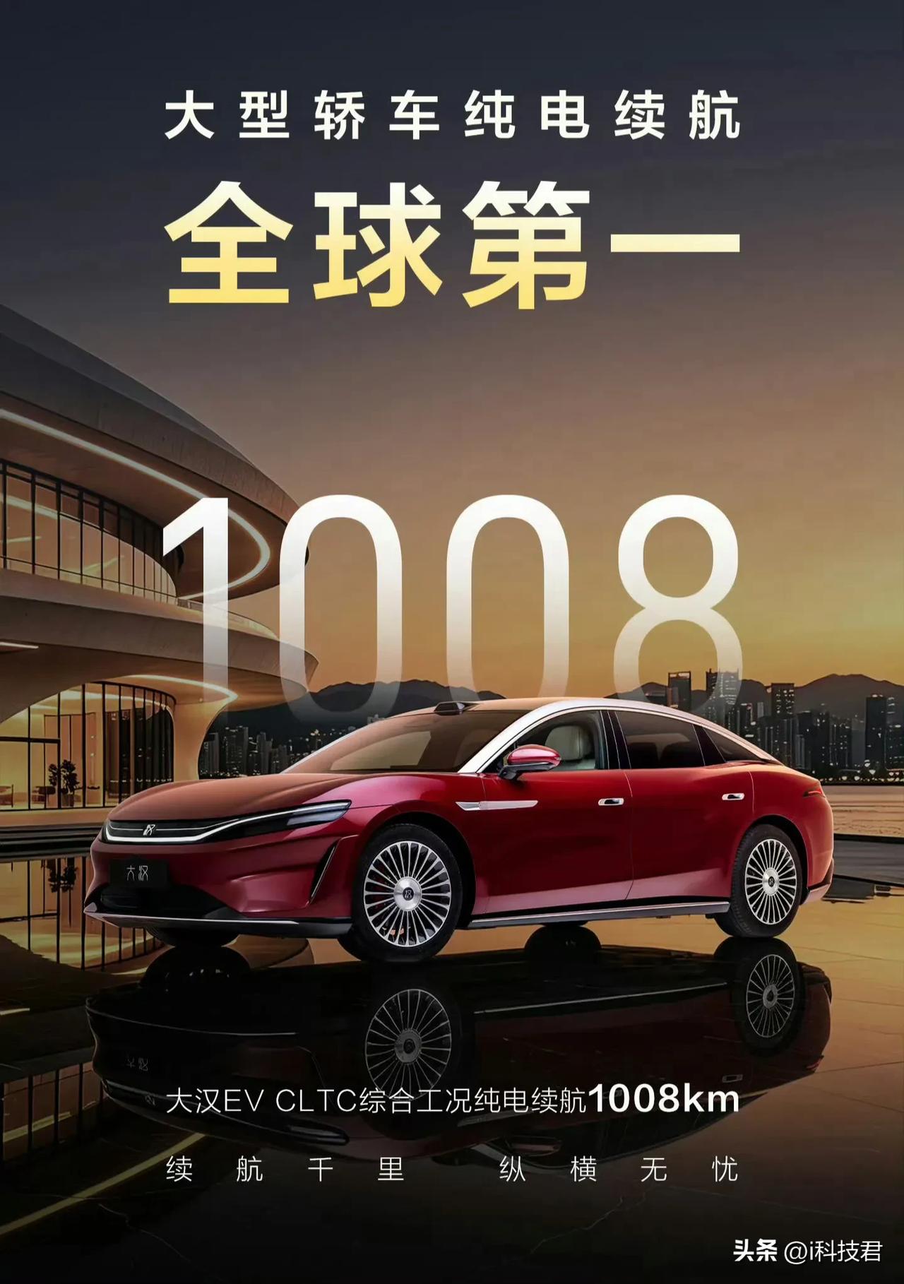 比亚迪大汉，大型轿车纯电续航全球第一，1008公里！就算打8折，也有800公里续