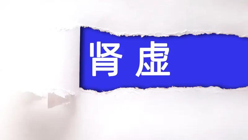 一位中年男子前来我们科室就诊，请主任医师（中医）为他调理身体。我们主任直言他肾虚
