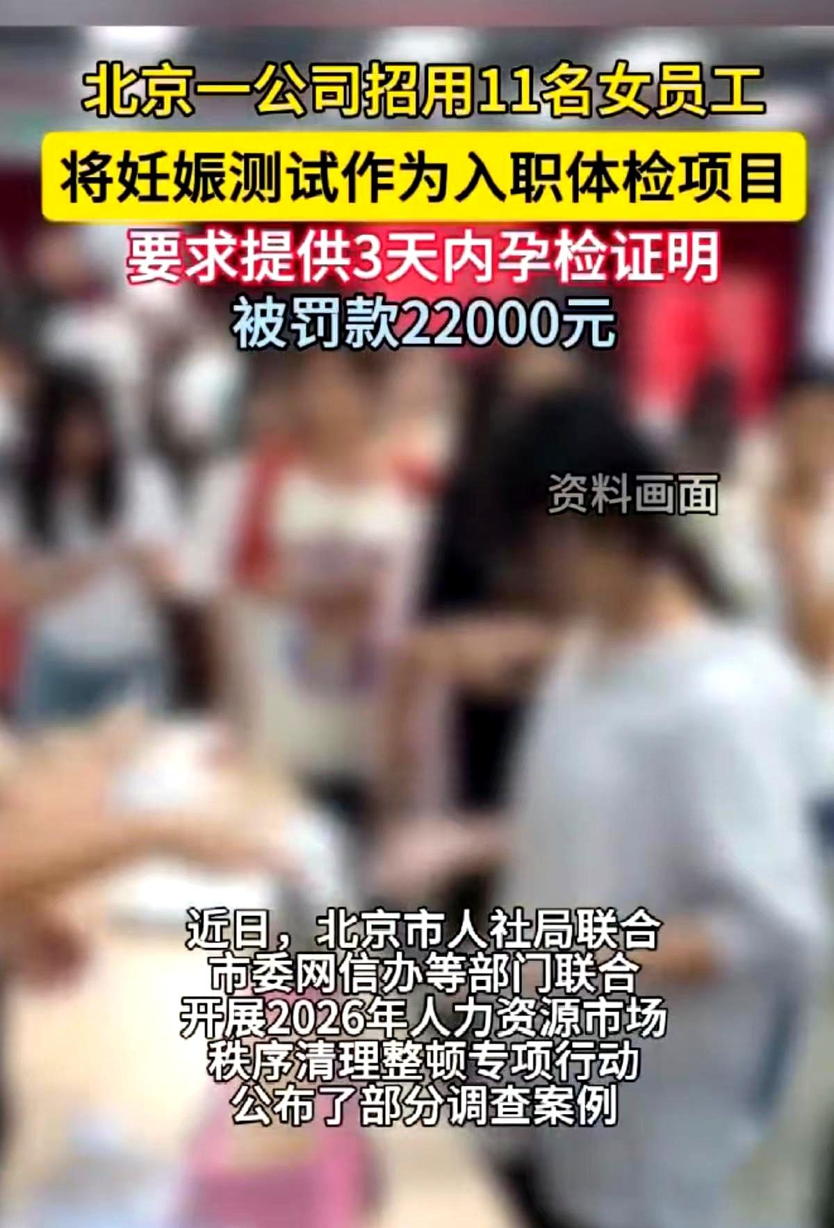 找个班上还得先去医院验个尿自证清白？
北京一家公司硬性规定，11个女生入职必须交